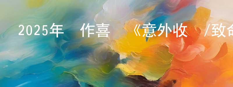 邊麗娜的個人主頁,2025年動作喜劇《意外收獲/致命劫持》BD中英雙字迅雷下載_深夜電影